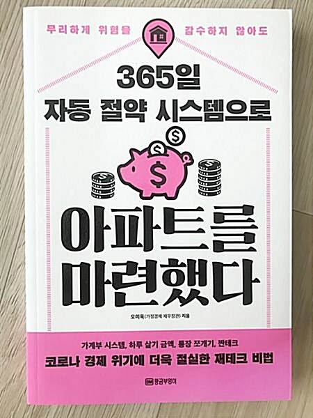 [중고] 365일 자동 절약 시스템으로 아파트를 마련했다