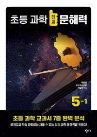 초등 과학 진짜 문해력. 5-1 표지