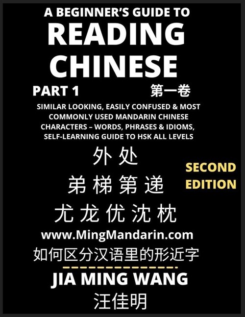 A Beginners Guide To Reading Chinese Books (Part 1): Similar Looking, Easily Confused & Most Commonly Used Mandarin Chinese Characters - Easy Words, (Paperback)