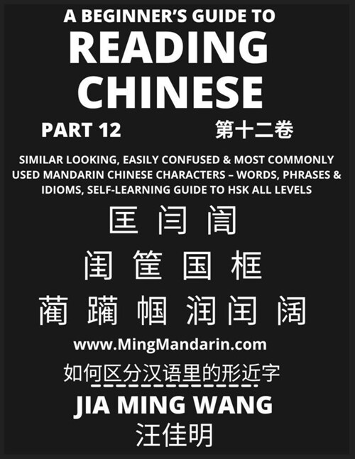 A Beginners Guide To Reading Chinese Books (Part 12): Similar Looking, Easily Confused & Most Commonly Used Mandarin Chinese Characters - Easy Words, (Paperback)