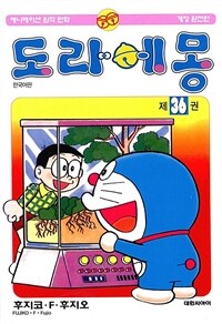 도라에몽 36 - 개정완전판