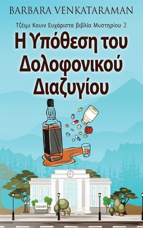 Η Υπόθεση του Δολοφονικού Δι&# (Hardcover)