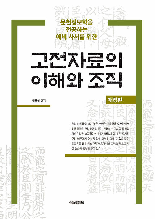 [중고] 고전자료의 이해와 조직