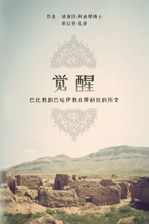 觉醒: 巴比教和巴哈伊教在那利兹的历ࡥ (Paperback, Chinese)