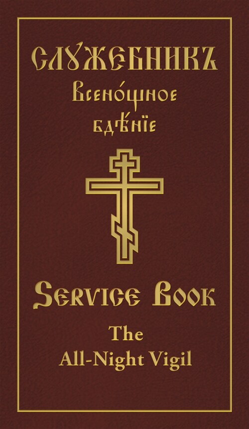 The All-Night Vigil: Clergy Service Book: Slavonic-English Parallel Text (Hardcover, 2)