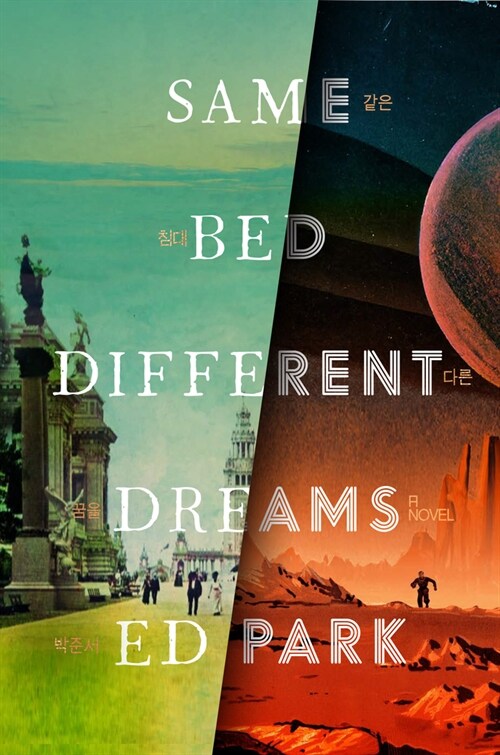 Same Bed Different Dreams (Hardcover)