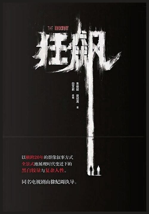 狂飙 (Paperback)