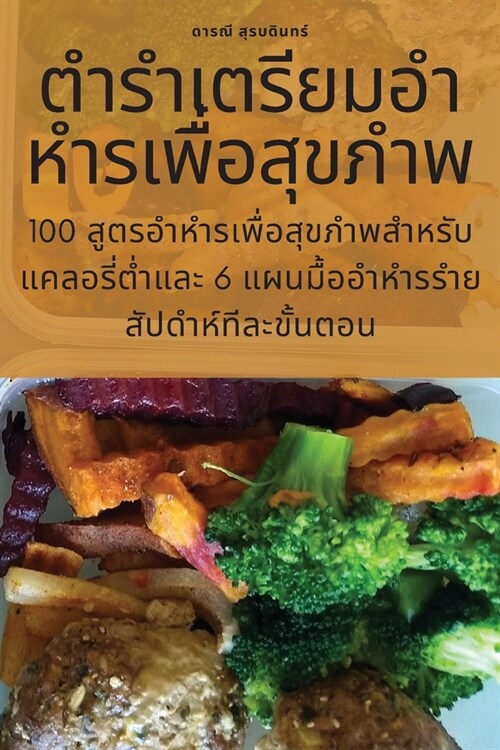 ตำรำเตรียมอำหำรเพื่อส (Paperback)