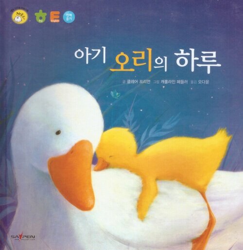 [중고] 아기 오리의 하루 (세이펜 적용)