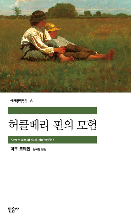 허클베리 핀의 모험