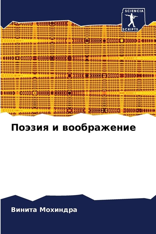 Поэзия и воображение (Paperback)