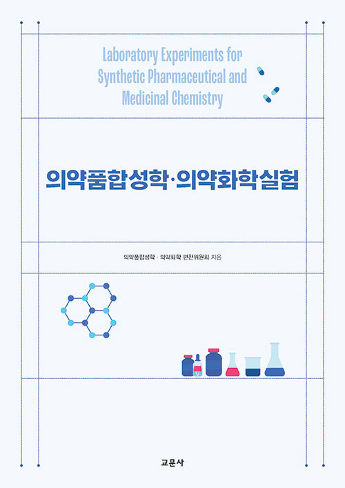 의약품합성학.의약화학 실험