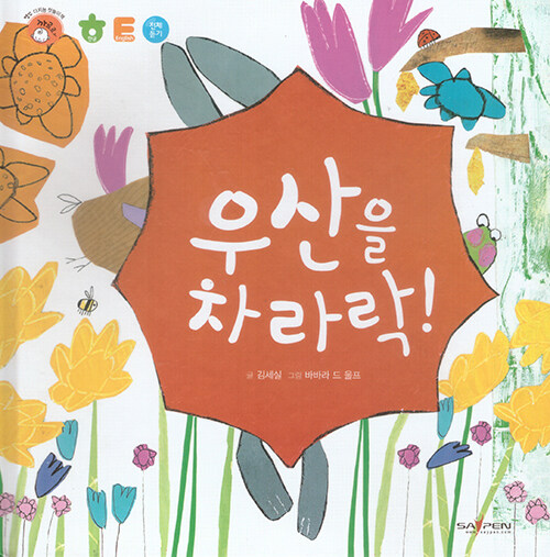 우산을 차라락! (세이펜 적용)