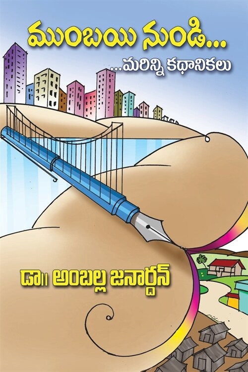 Mumbayi NunDi...Marinni Kathalu: Short story anthology (Telugu) (Paperback)