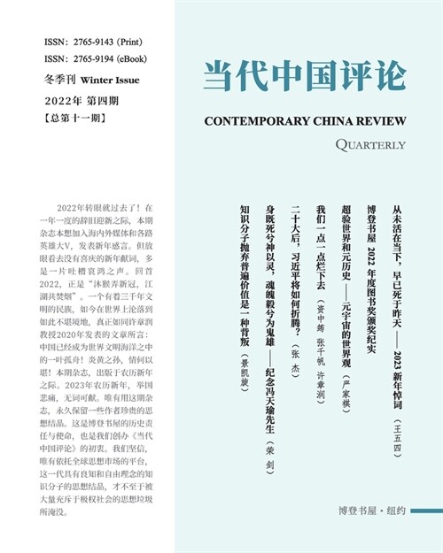 当代中国评论2022年冬季刊（总第 11 期）: Contemporary China R (Paperback)
