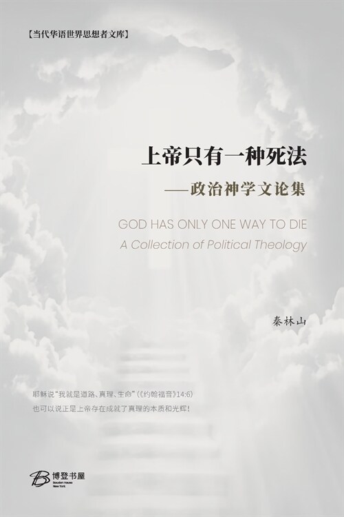 上帝只有一种死法: GOD HAS ONLY ONE WAY TO DIE： A Collection of Political Theology (Paperback)
