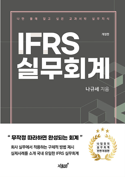 [중고] IFRS 실무회계