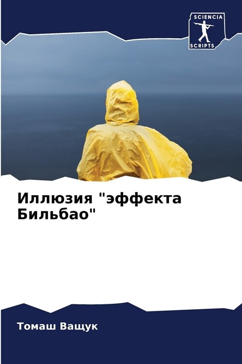 Иллюзия эффекта Бильбао (Paperback)