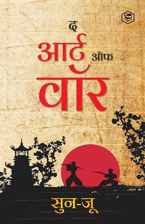 The Art of War (Hindi) / Art of War in Hindi (युद्ध की कला): Yudh Kala) (Paperback)