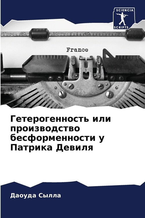 Гетерогенность или прои& (Paperback)