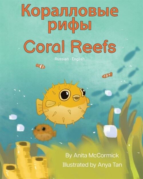 Coral Reefs (Russian-English): Коралловые рифы (Paperback)