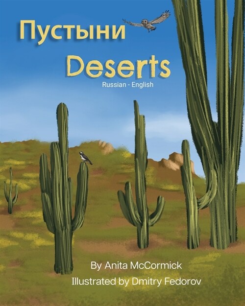 Deserts (Russian-English): Пустыни (Paperback)