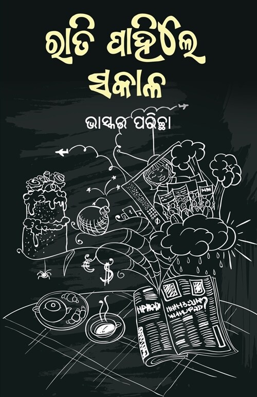 Rati Pahile Sakala (Paperback)