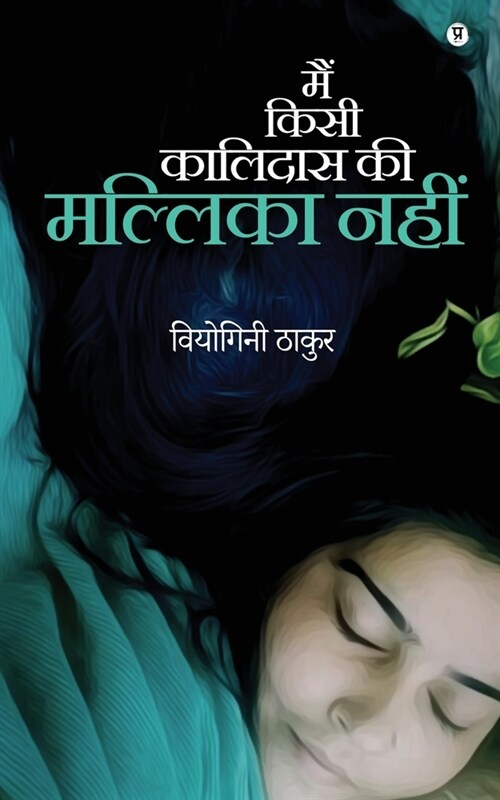 Main Kisi Kalidas Ki Mallika Nahin (Paperback)