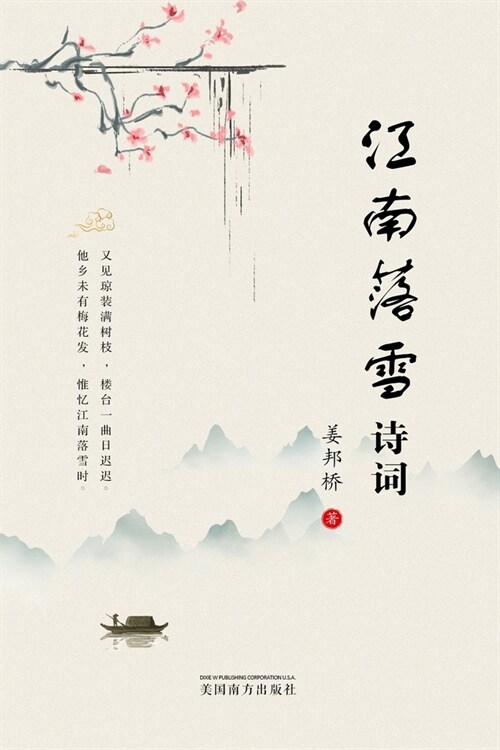 江南落雪诗词 (Paperback)