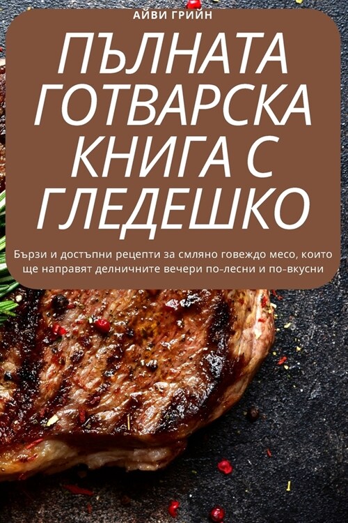 КОМПЛЕТНА ГОТВАЧКА МЕЛЕ& (Paperback)