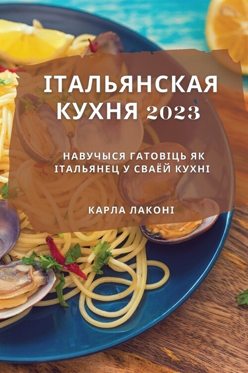 Італьянская кухня 2023: Наву&# (Paperback)