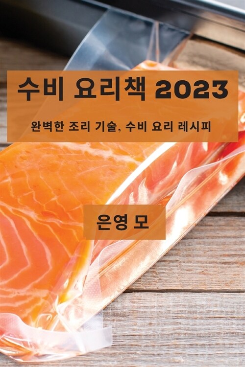 수비 요리책 2023: 완벽한 조리 기술, 수비 요리 레 (Paperback)