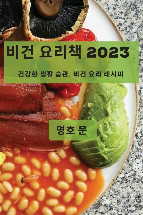 비건 요리책 2023: 건강한 생활 습관, 비건 요리 레 (Paperback)