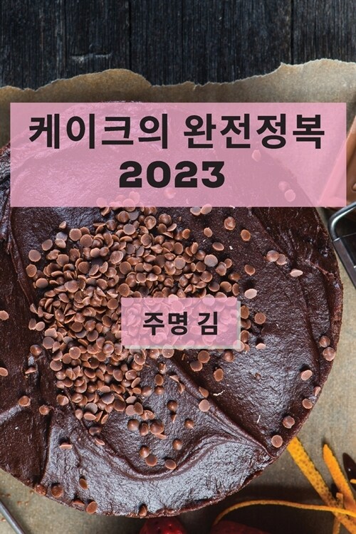 케이크의 완전정복 2023: 최고의 케이크 레시피  (Paperback)