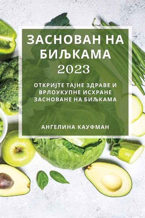 Заснован на биљкама 2023: Отк& (Paperback)