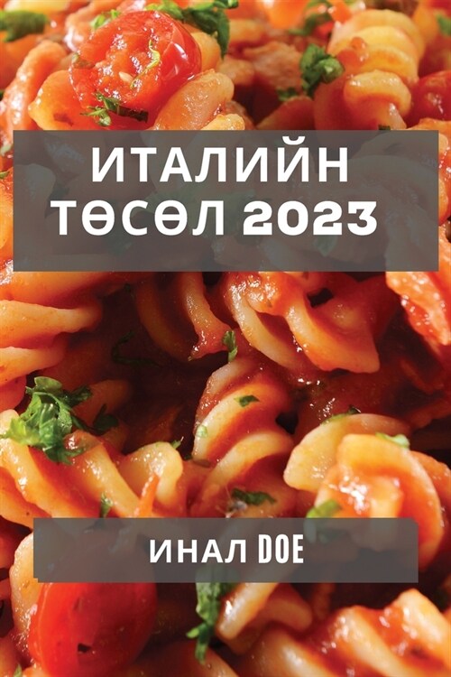 Италийн Төсөл 2023: Италийн Х& (Paperback)