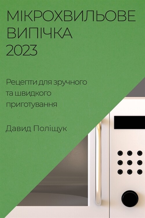 Мікрохвильове випічка 2023: &# (Paperback)