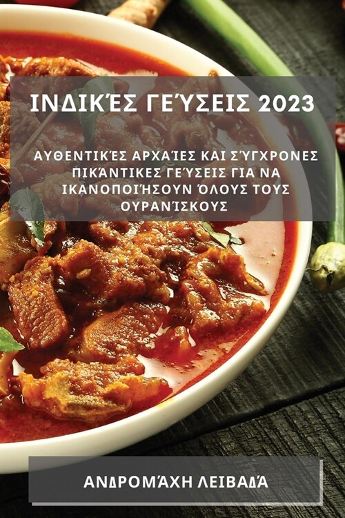 Ινδικές γεύσεις 2023: Αυθεντικέ` (Paperback)