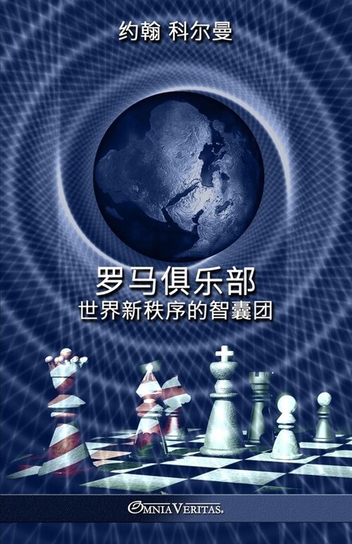 罗马俱乐部: 世界新秩序的智囊团 (Paperback)