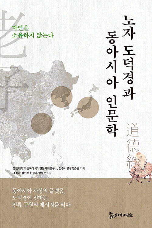 노자 도덕경과 동아시아 인문학