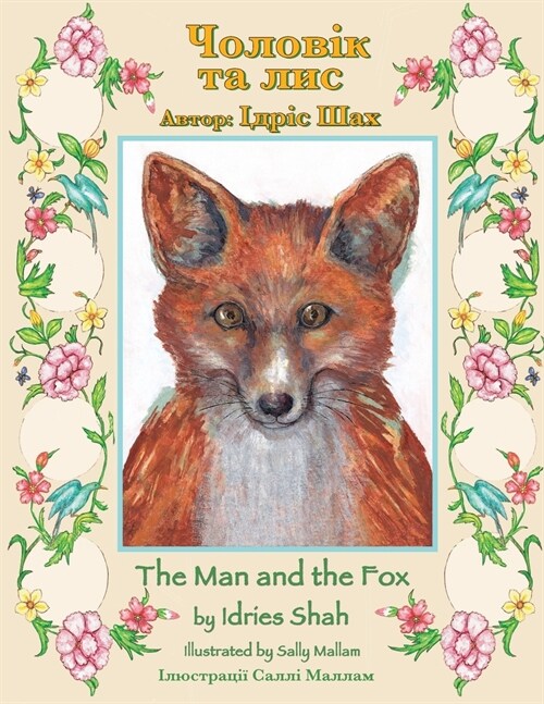 The Man and the Fox / Чоловік та лис: Bilingual English-Ukrainian Edition / &# (Paperback)