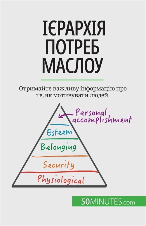 Ієрархія потреб Маслоу: О (Paperback)