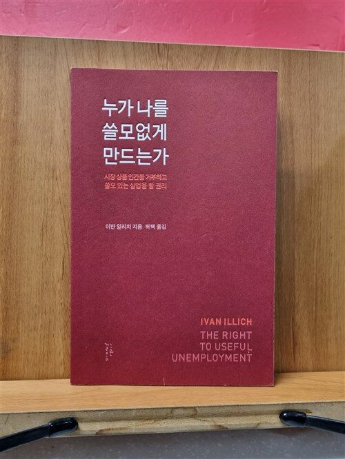 [중고] 누가 나를 쓸모없게 만드는가