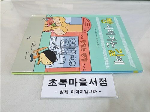 [중고] 빵 사러 가는 길에