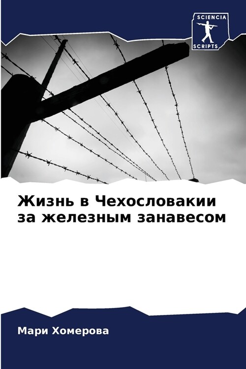 Жизнь в Чехословакии за ж (Paperback)