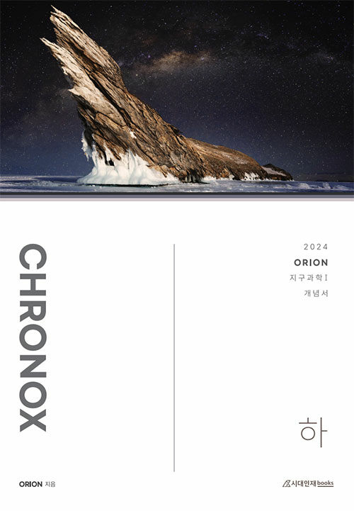 [중고] 2024 CHRONOX 지구과학 1 (하) (2023년)