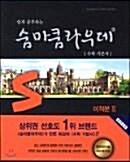 [중고] 숨마쿰라우데 수학기본서 미적분 2 (2019년 고3용)