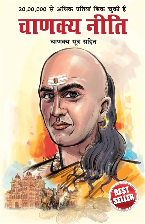 Chanakya Neeti with Chanakya Sutra Sahit - Hindi (चाणक्य नीति - चाणè (Paperback)