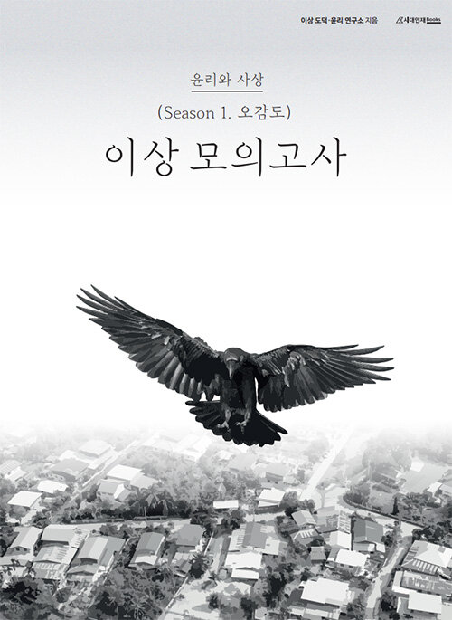 이상 모의고사 Season 1. 오감도 윤리와 사상 (2023년)