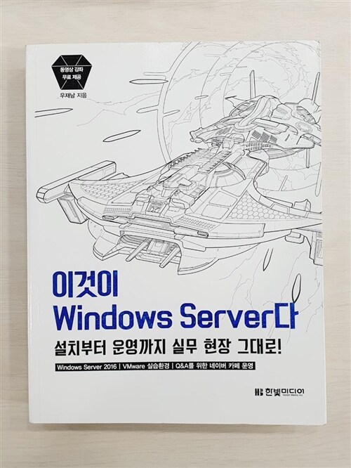 [중고] 이것이 Windows Server다 : 설치부터 운영까지 실무 현장 그대로!